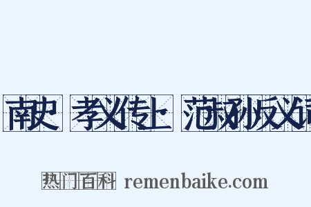 南史·孝义传上·范叔孙反义词是什么意思的图片